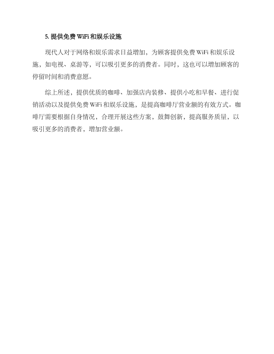 咖啡厅提高营业额方案_第2页