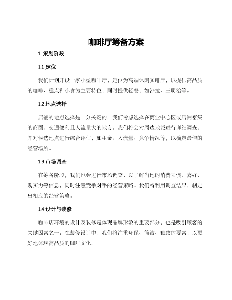 咖啡厅筹备方案_第1页