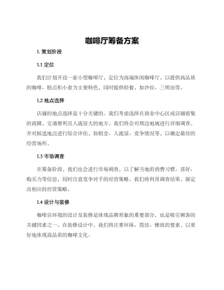 咖啡厅筹备方案