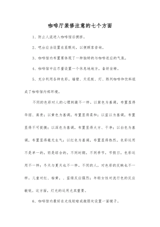 咖啡厅装修注意的七个方面