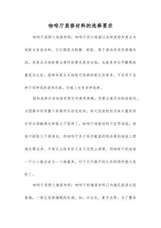 咖啡厅装修材料的选择要求