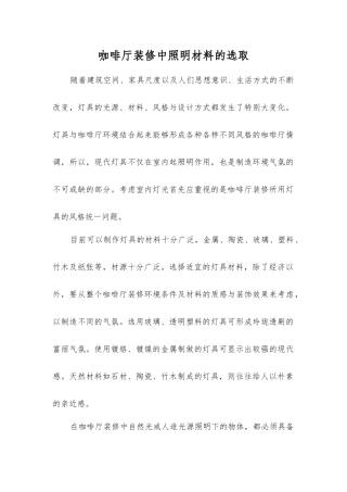 咖啡厅装修中照明材料的选取