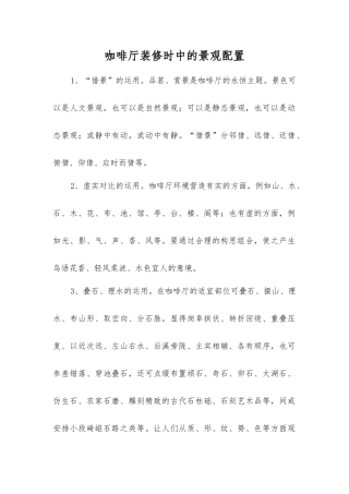 咖啡厅装修时中的景观配置