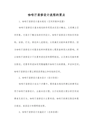 咖啡厅装修设计流程的要点