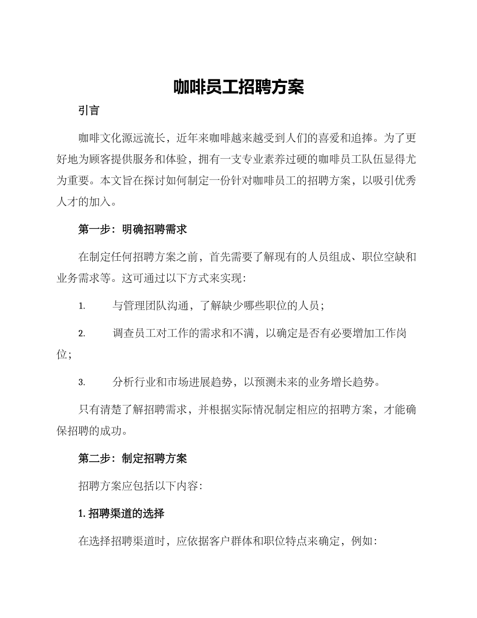 咖啡员工招聘方案_第1页