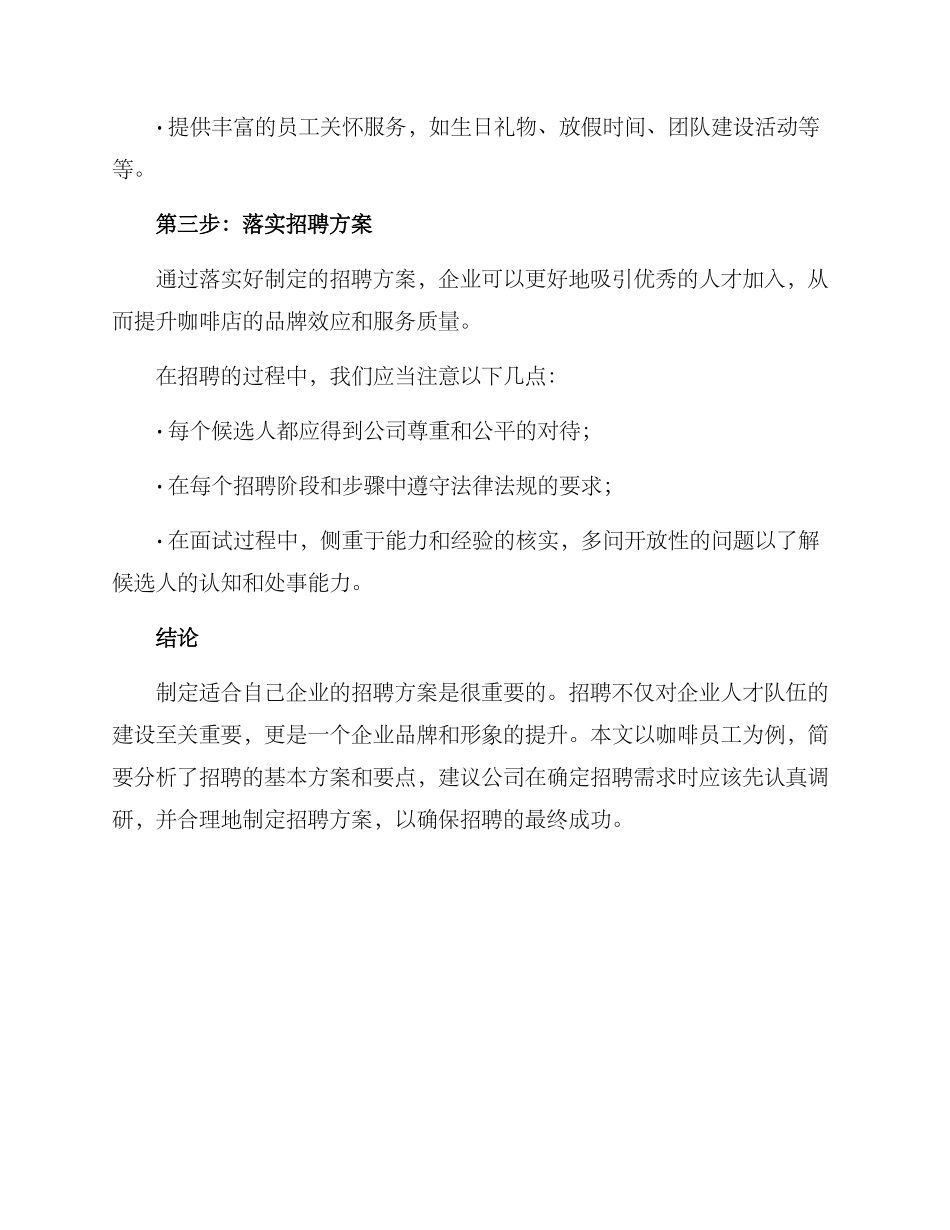 咖啡员工招聘方案_第3页