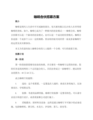 咖啡合伙招募方案