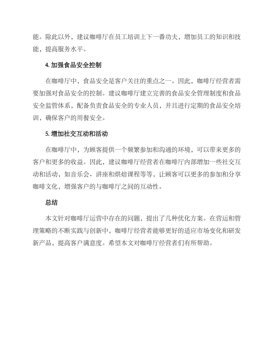 咖啡厅运营优化方案_第2页