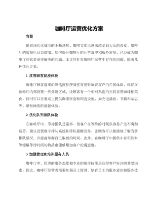 咖啡厅运营优化方案