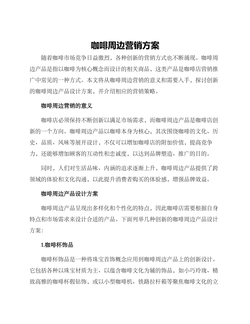 咖啡周边营销方案_第1页