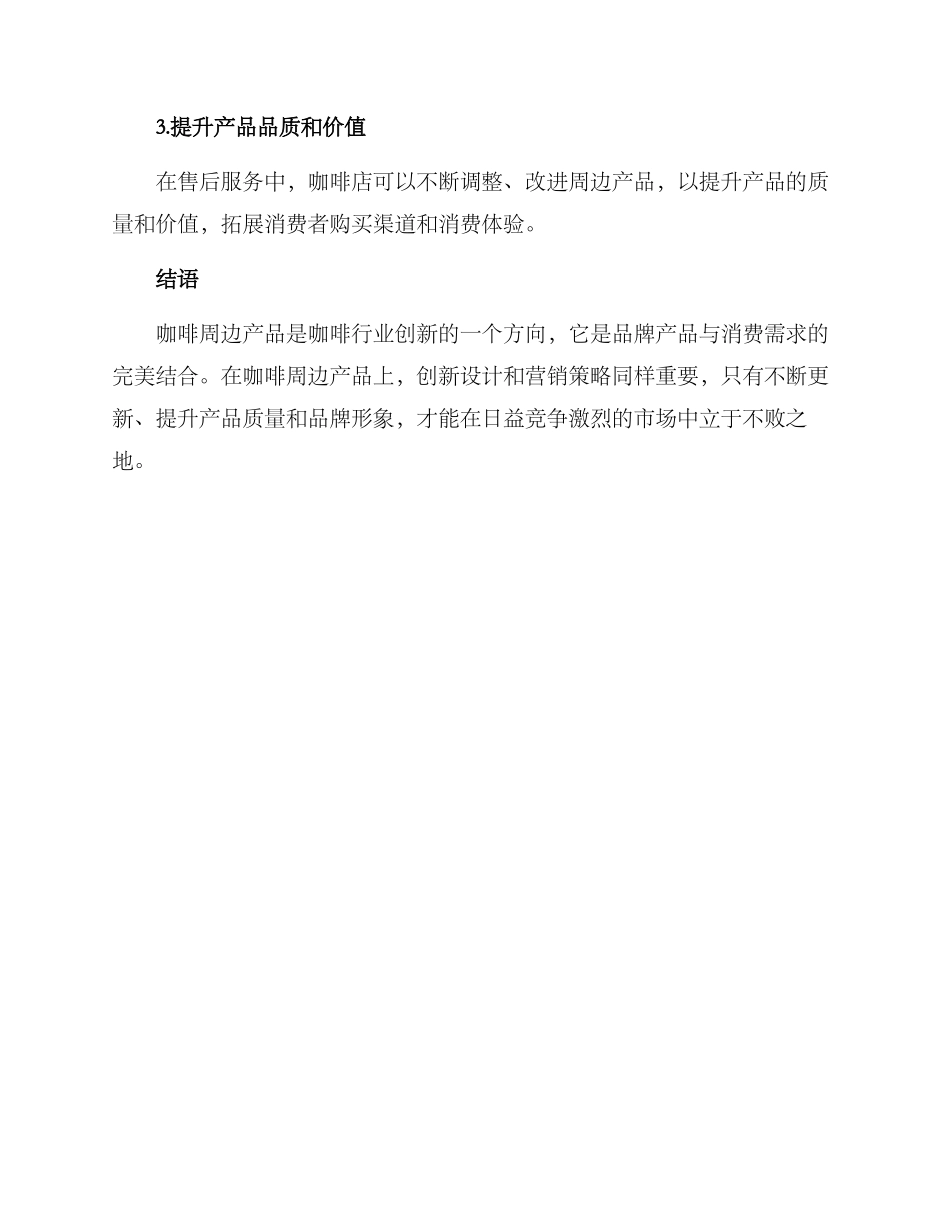 咖啡周边营销方案_第3页