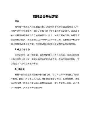 咖啡品类开发方案