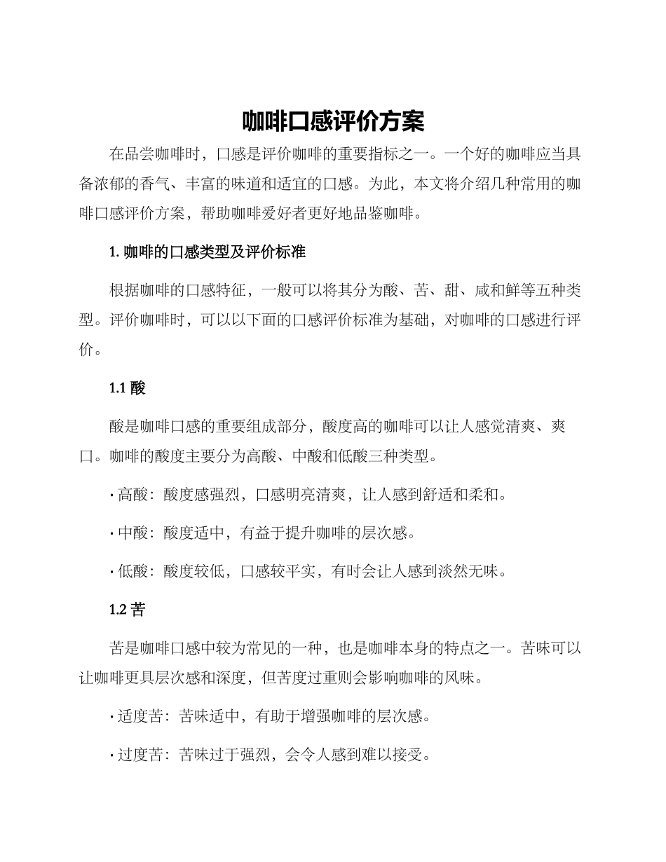 咖啡口感评价方案_第1页