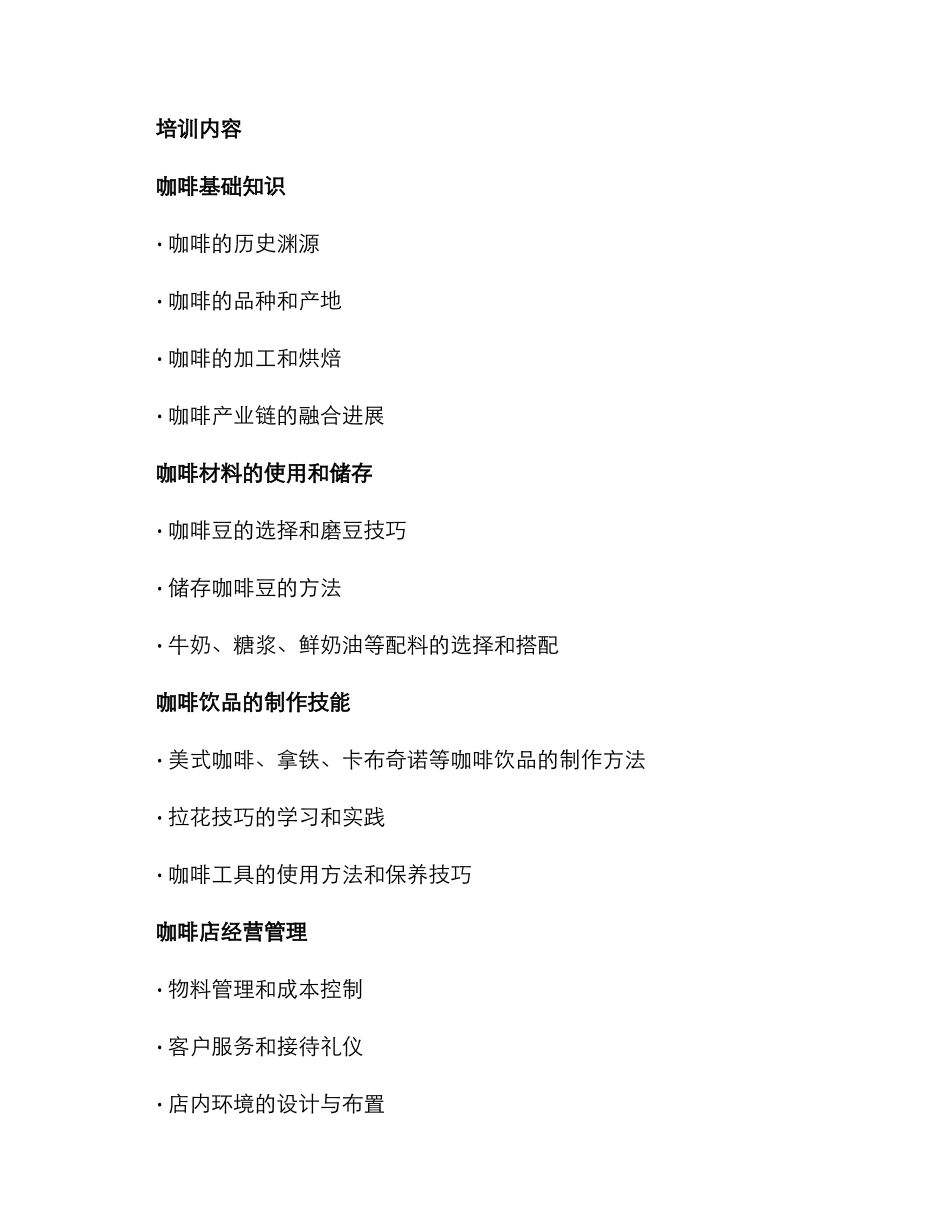 咖啡商业培训计划方案_第2页