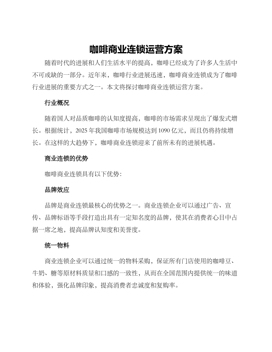 咖啡商业连锁运营方案_第1页