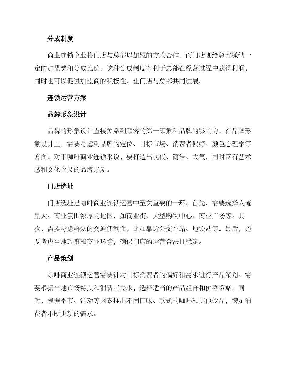 咖啡商业连锁运营方案_第2页