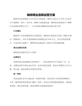 咖啡商业连锁运营方案