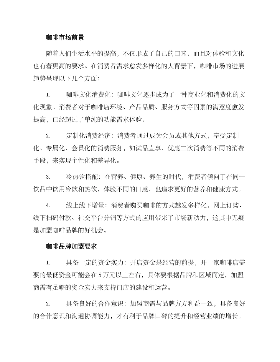 咖啡品牌加盟招商方案_第2页