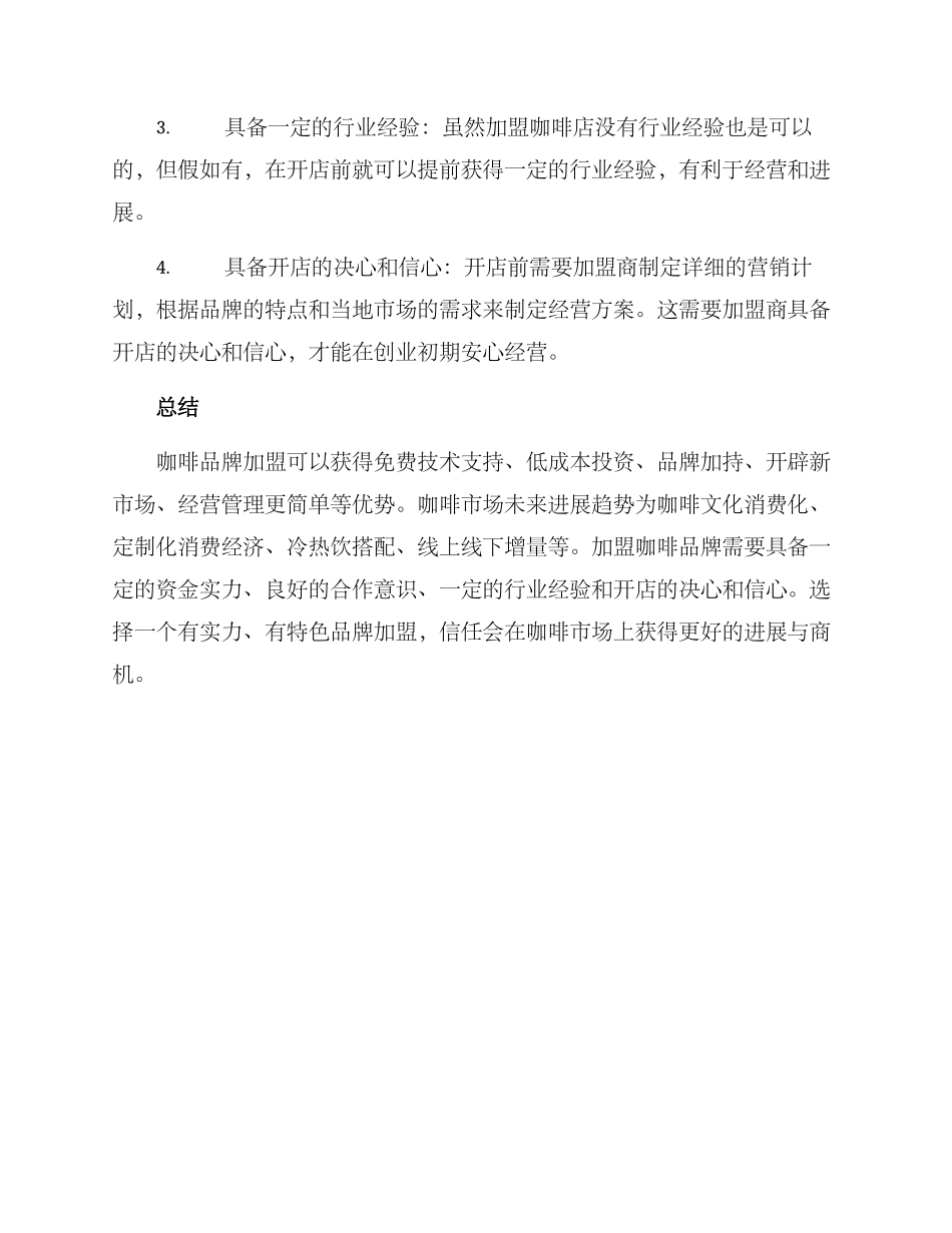 咖啡品牌加盟招商方案_第3页