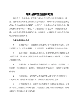 咖啡品牌加盟招商方案