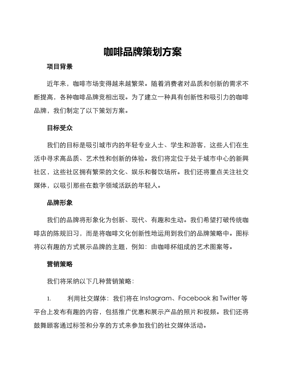 咖啡品牌策划方案_第1页