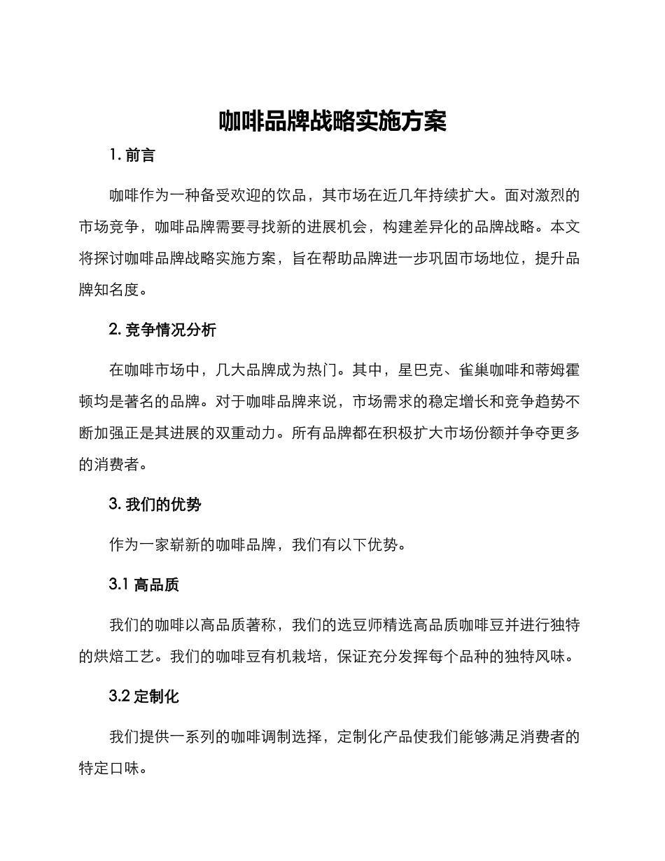 咖啡品牌战略实施方案_第1页