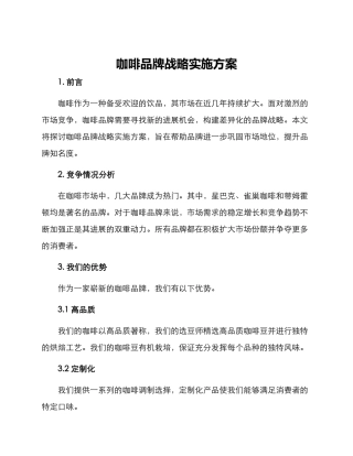 咖啡品牌战略实施方案