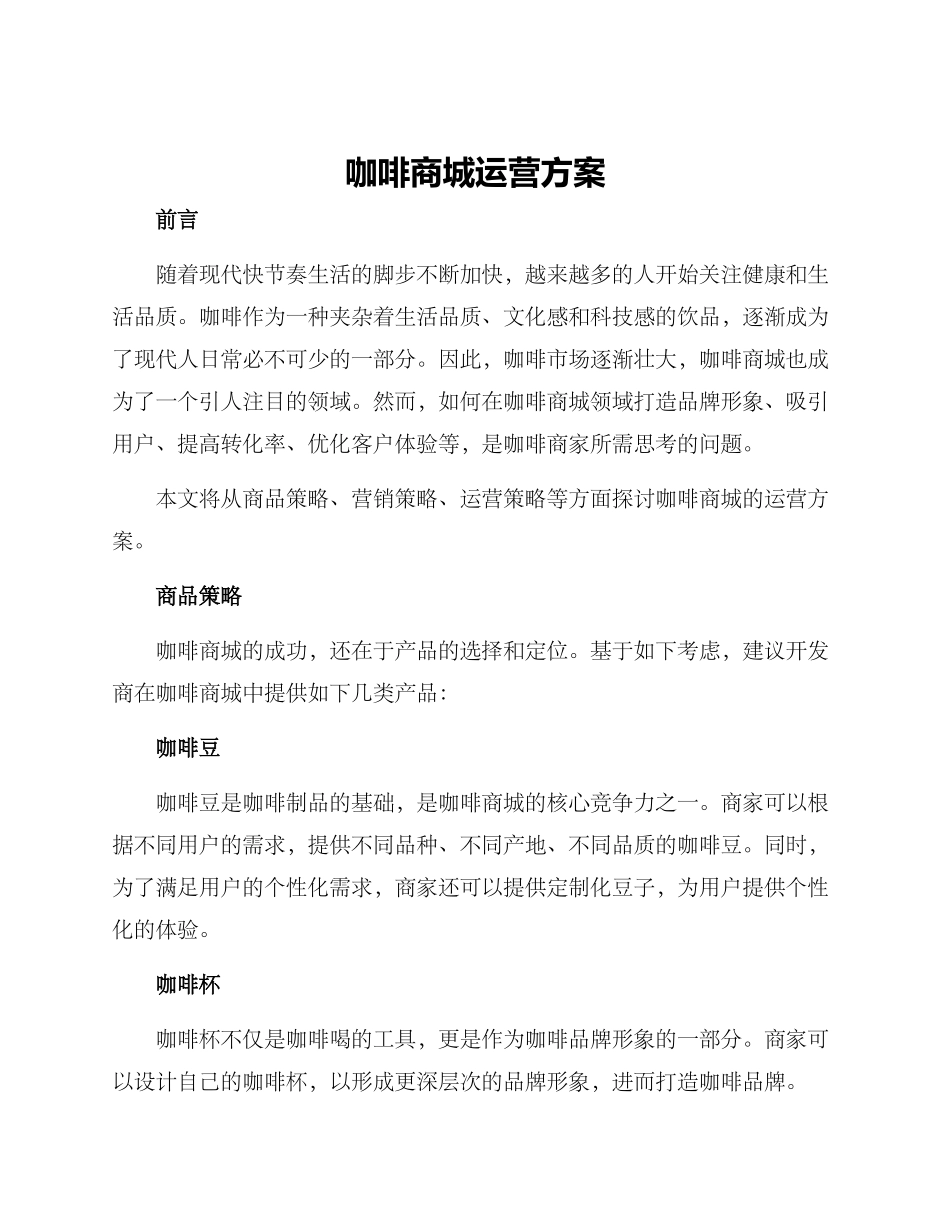 咖啡商城运营方案_第1页