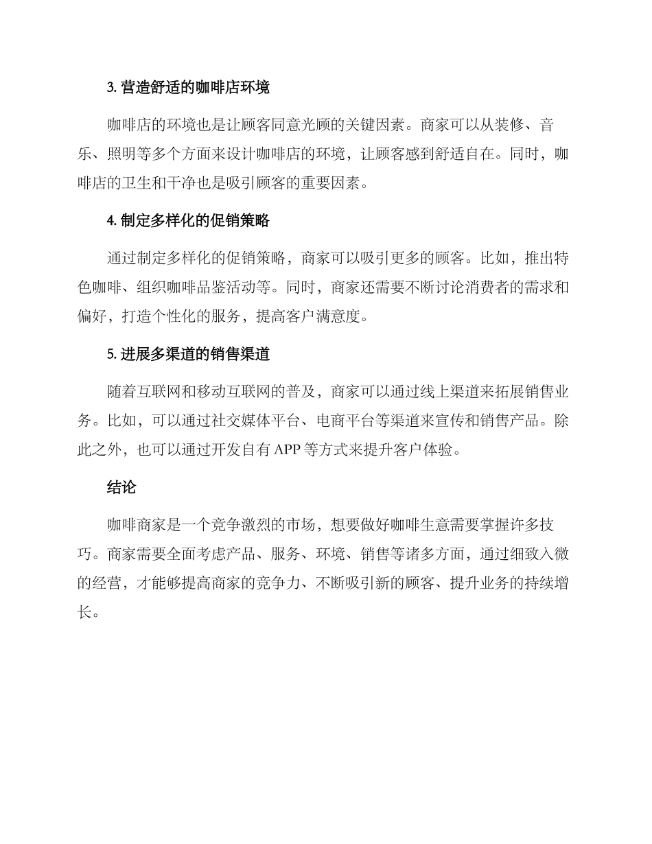 咖啡商家运营方案_第2页