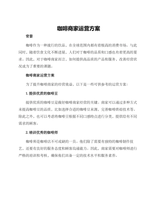 咖啡商家运营方案