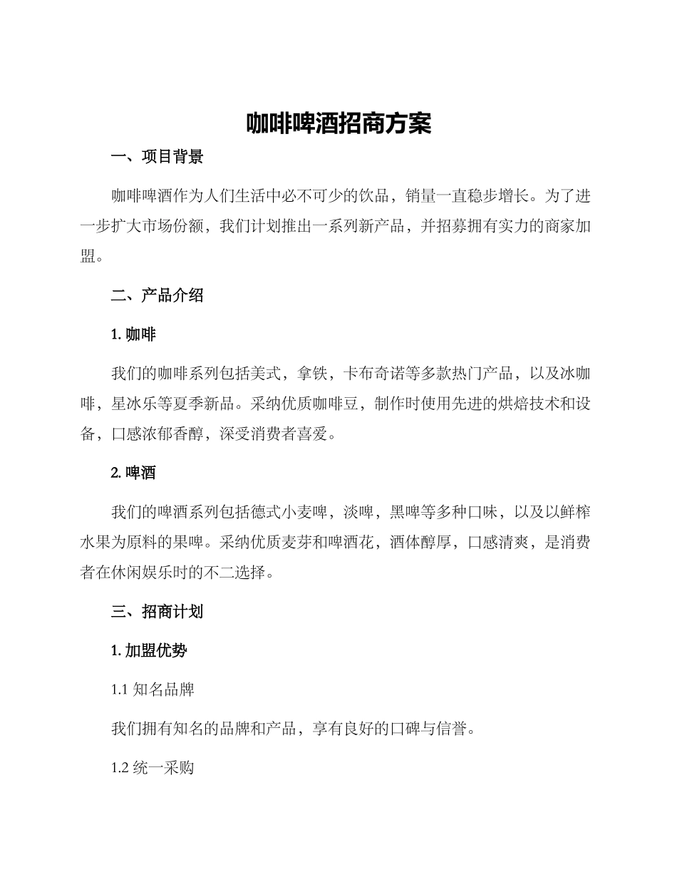 咖啡啤酒招商方案_第1页