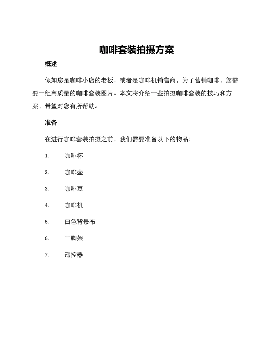 咖啡套装拍摄方案_第1页