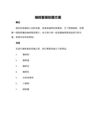 咖啡套装拍摄方案