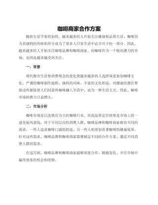 咖啡商家合作方案