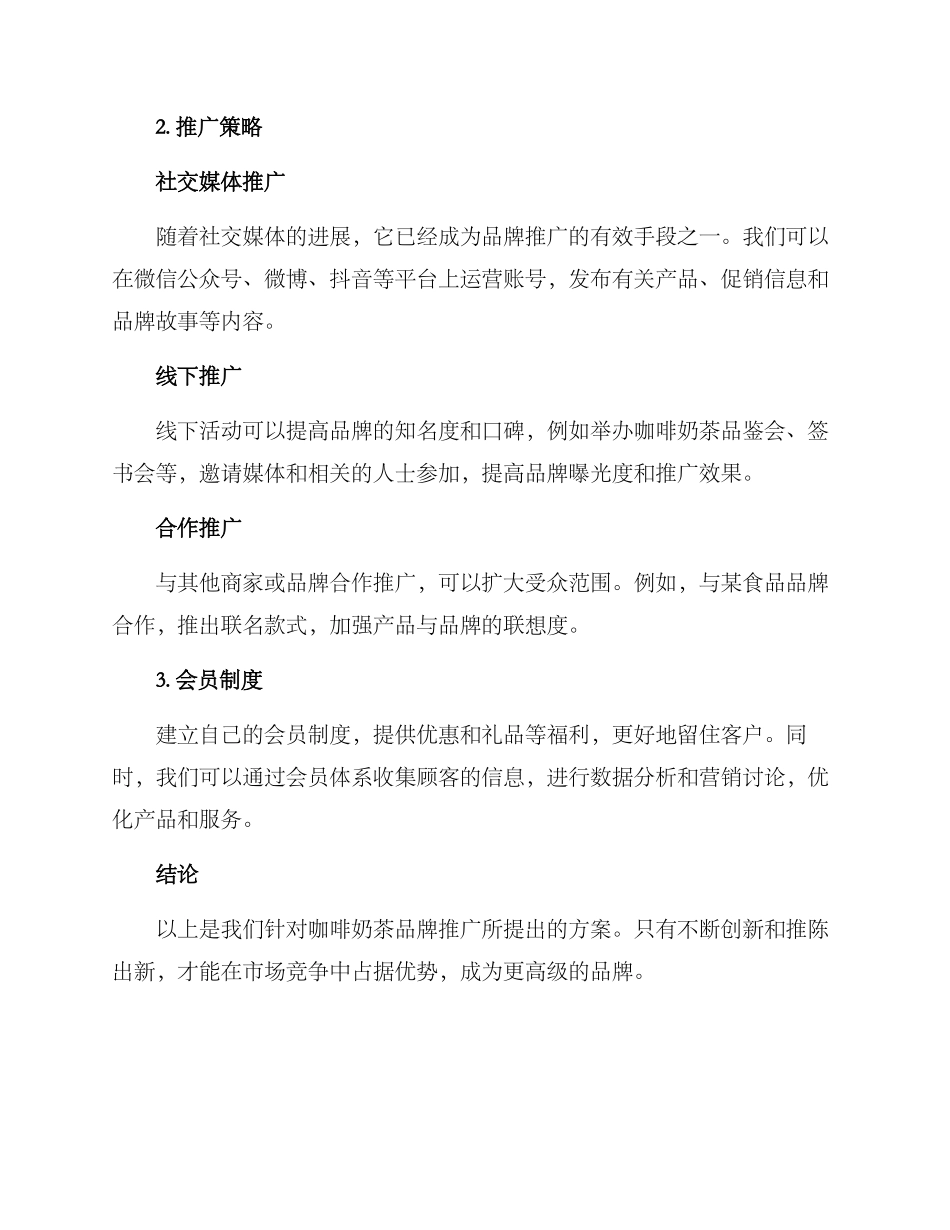 咖啡奶茶推广方案_第2页