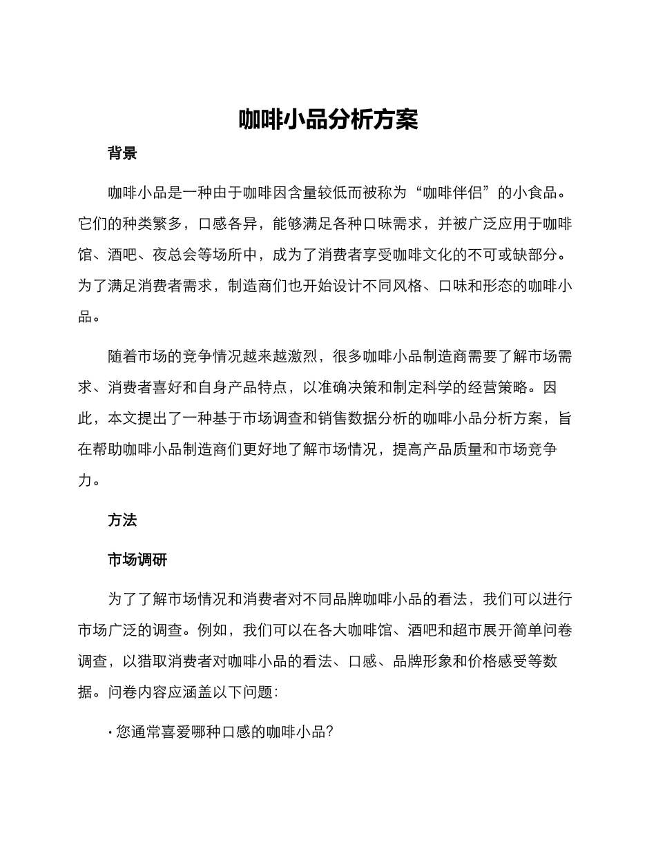 咖啡小品分析方案_第1页