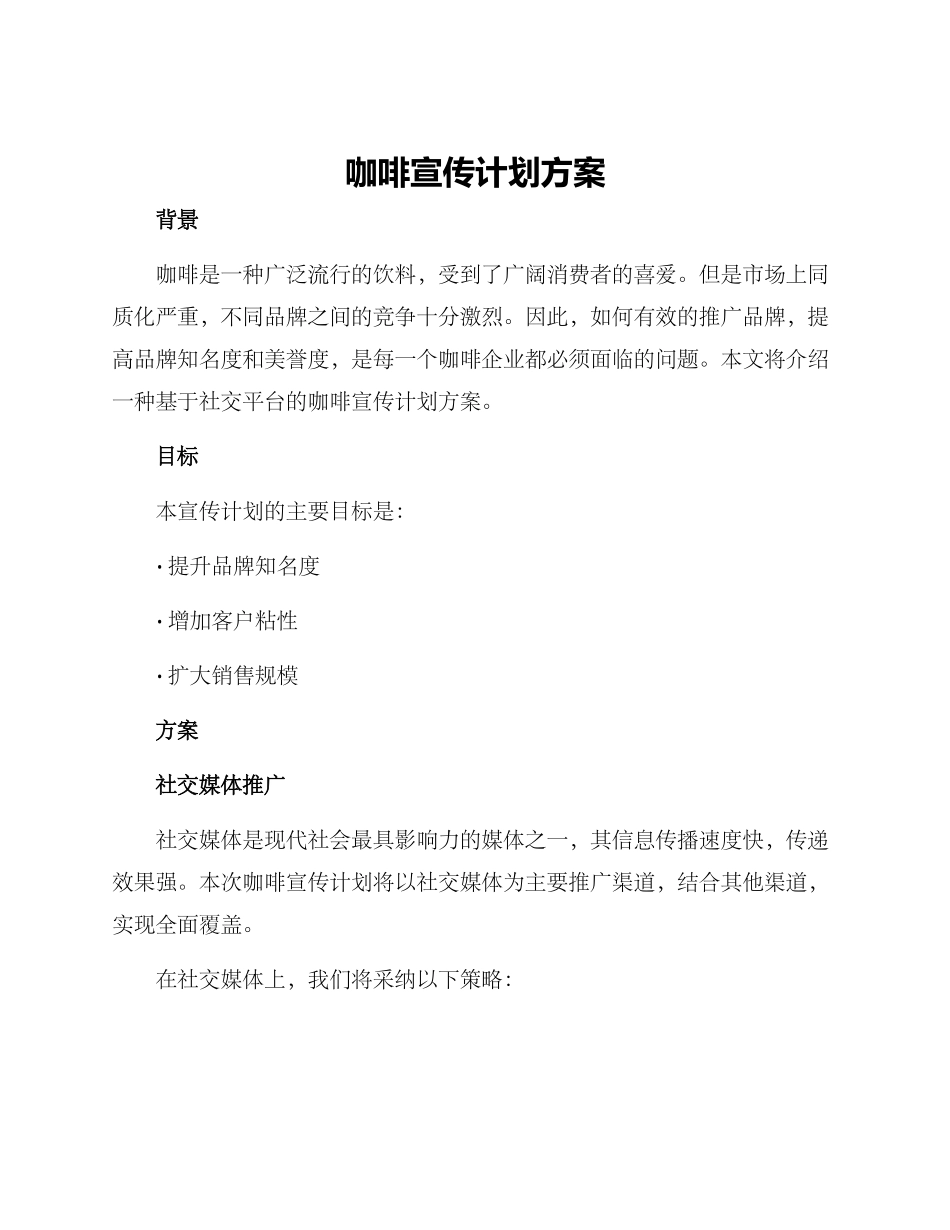 咖啡宣传计划方案_第1页