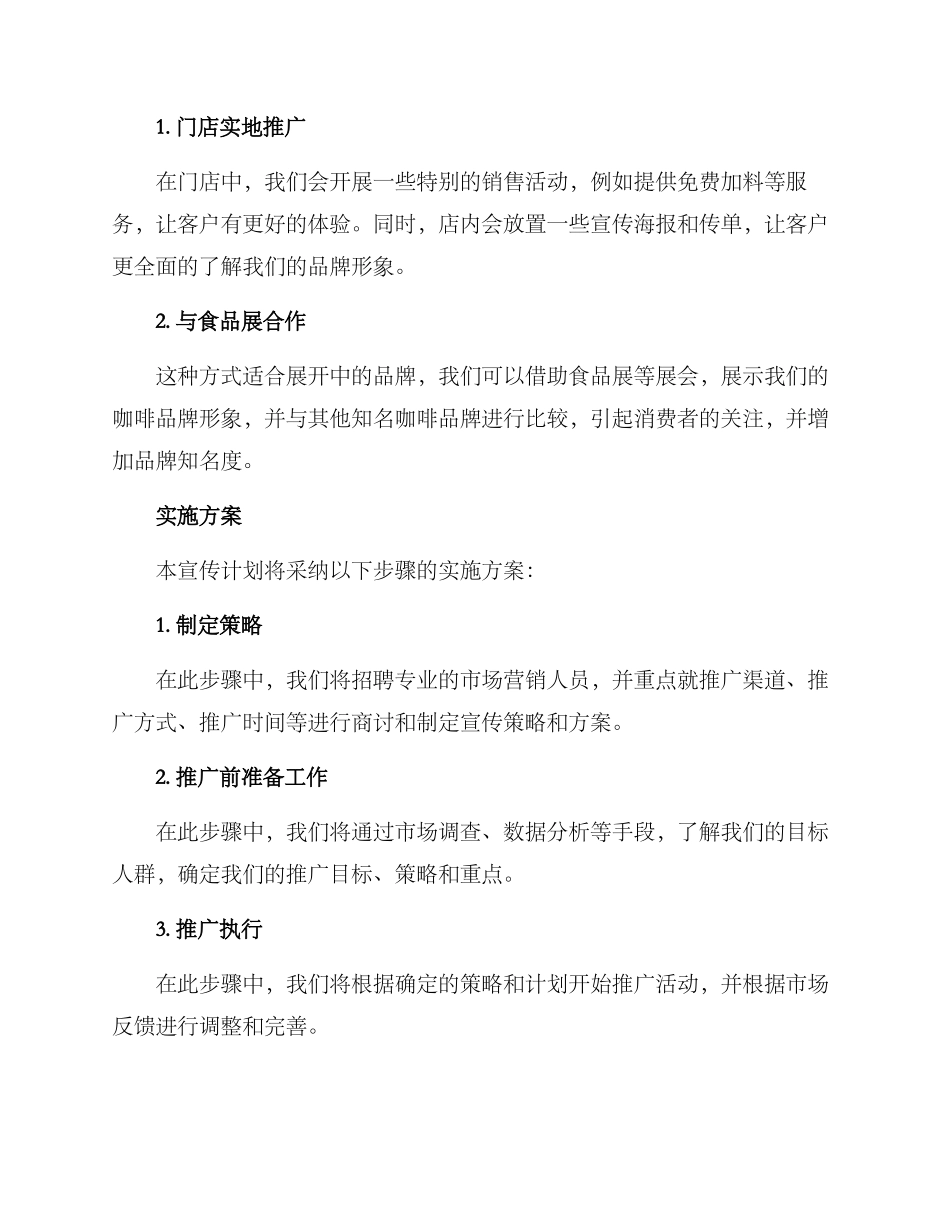 咖啡宣传计划方案_第3页