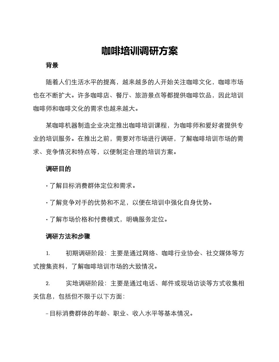 咖啡培训调研方案_第1页