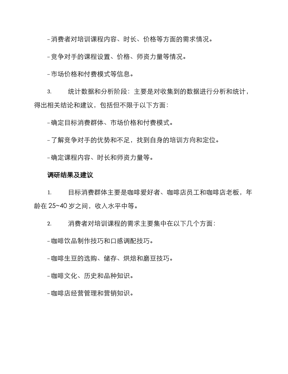 咖啡培训调研方案_第2页
