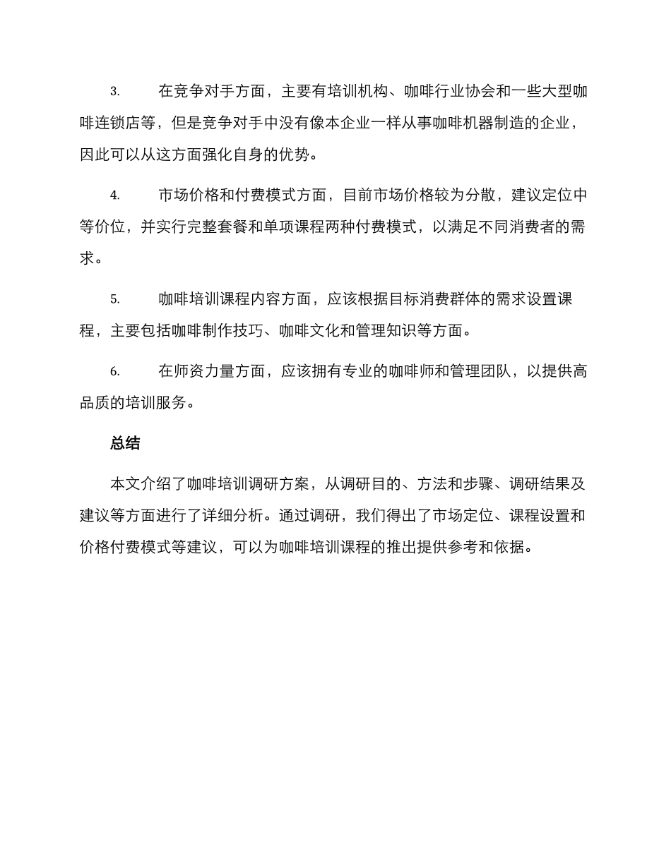 咖啡培训调研方案_第3页