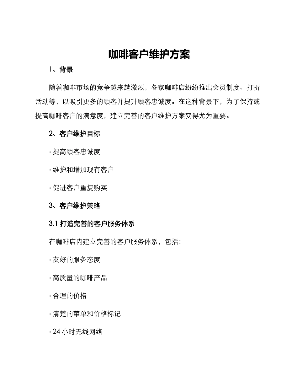 咖啡客户维护方案_第1页