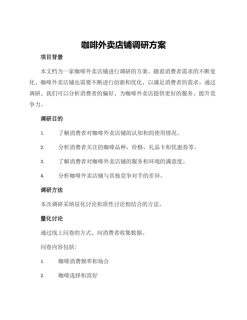 咖啡外卖店铺调研方案_第1页