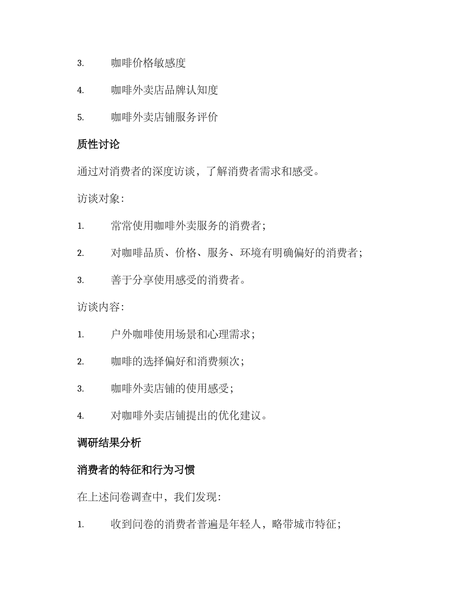 咖啡外卖店铺调研方案_第2页
