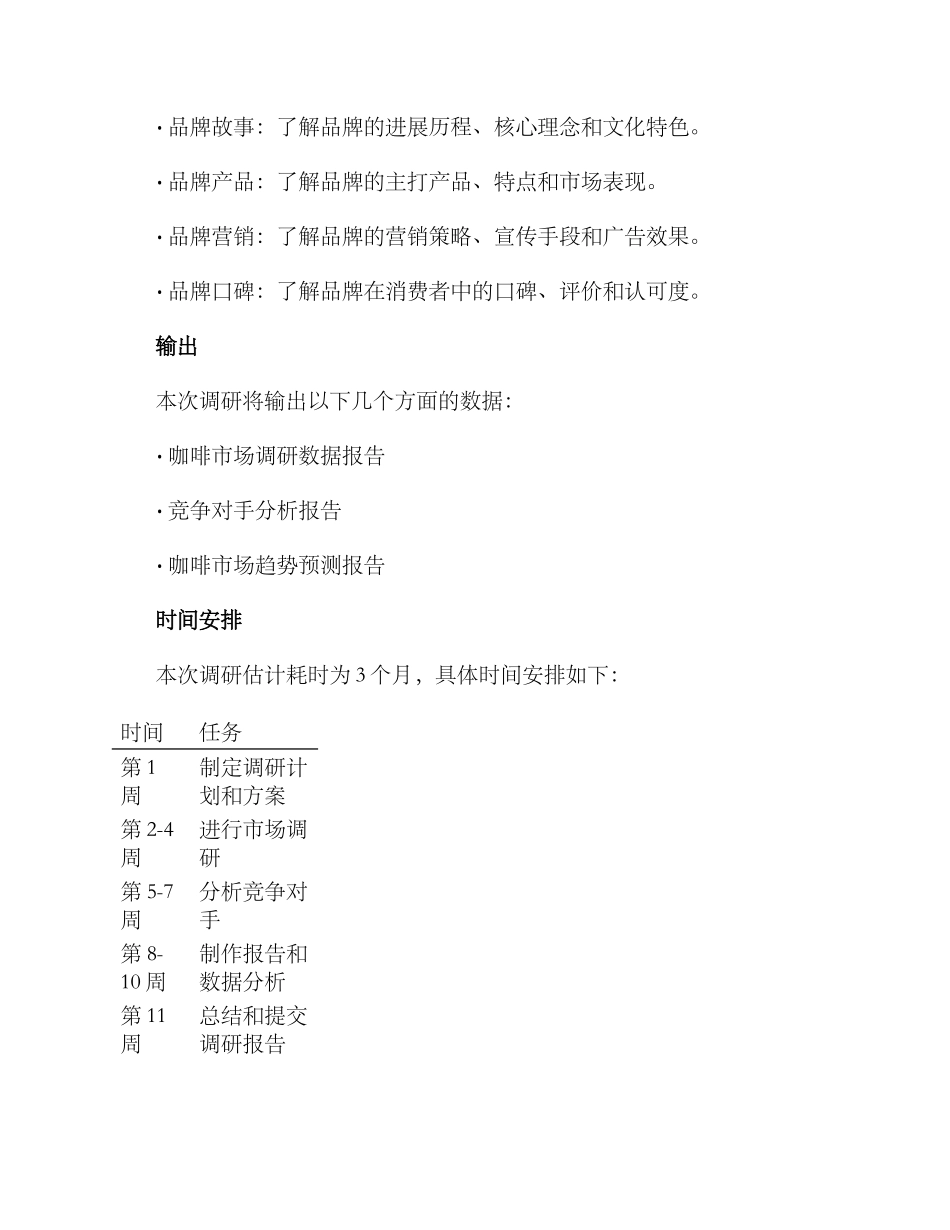 咖啡工厂调研方案_第2页