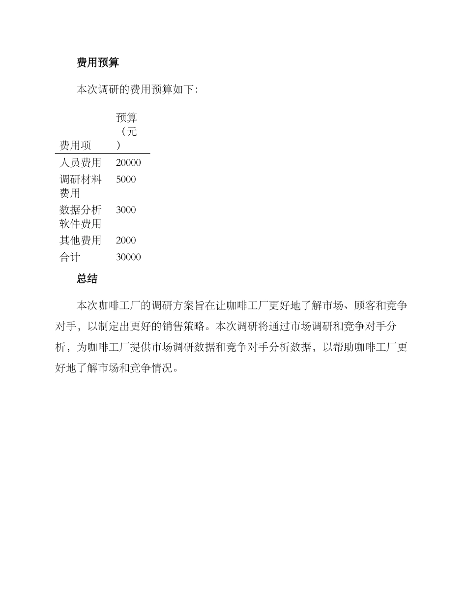 咖啡工厂调研方案_第3页