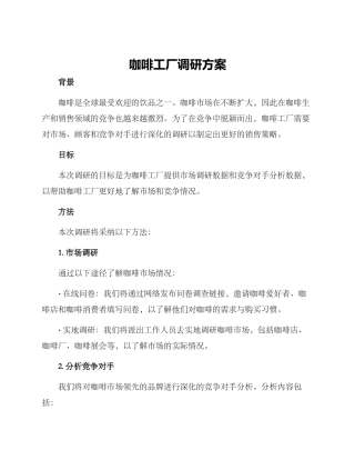 咖啡工厂调研方案
