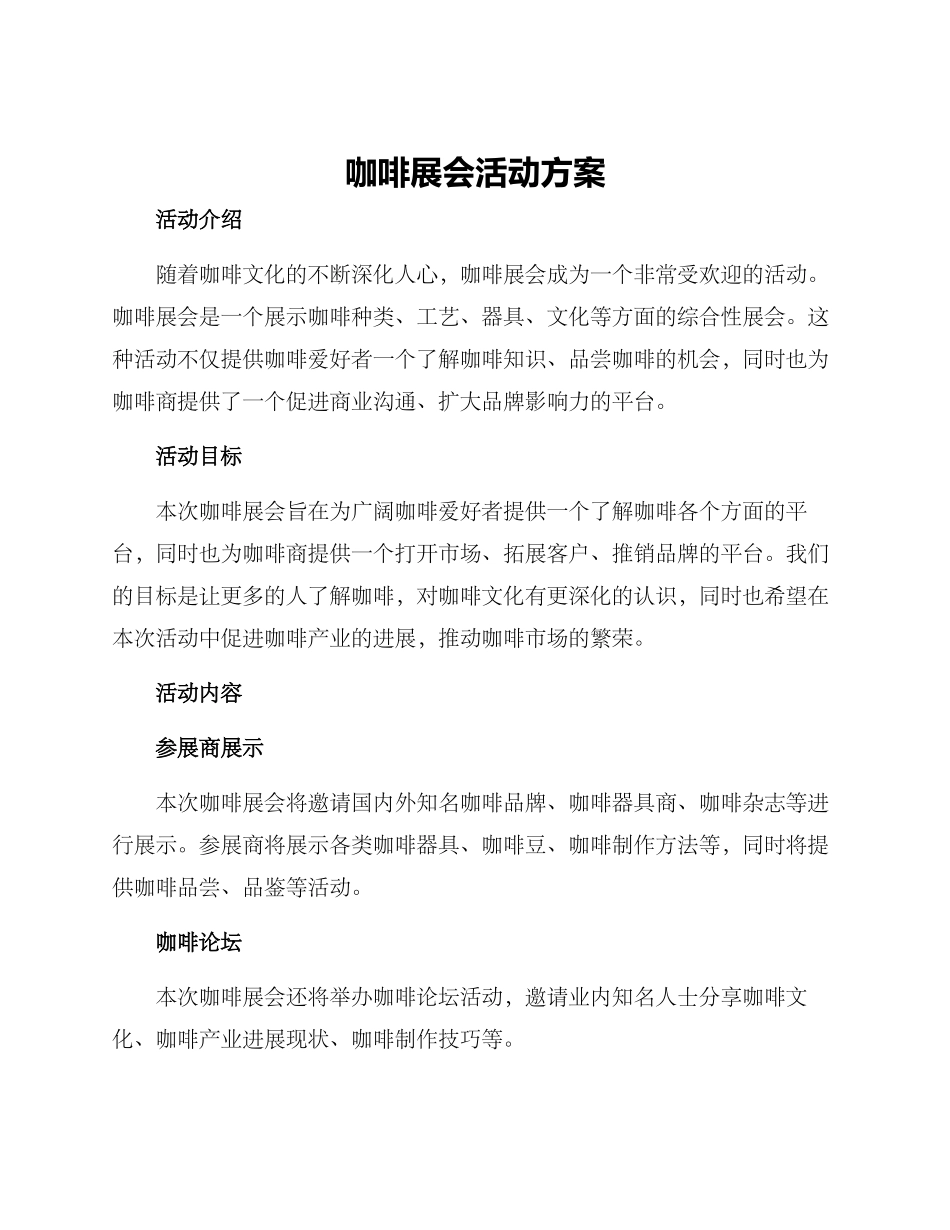 咖啡展会活动方案_第1页