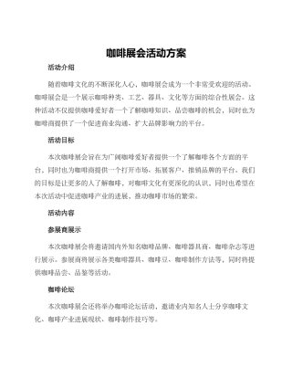咖啡展会活动方案