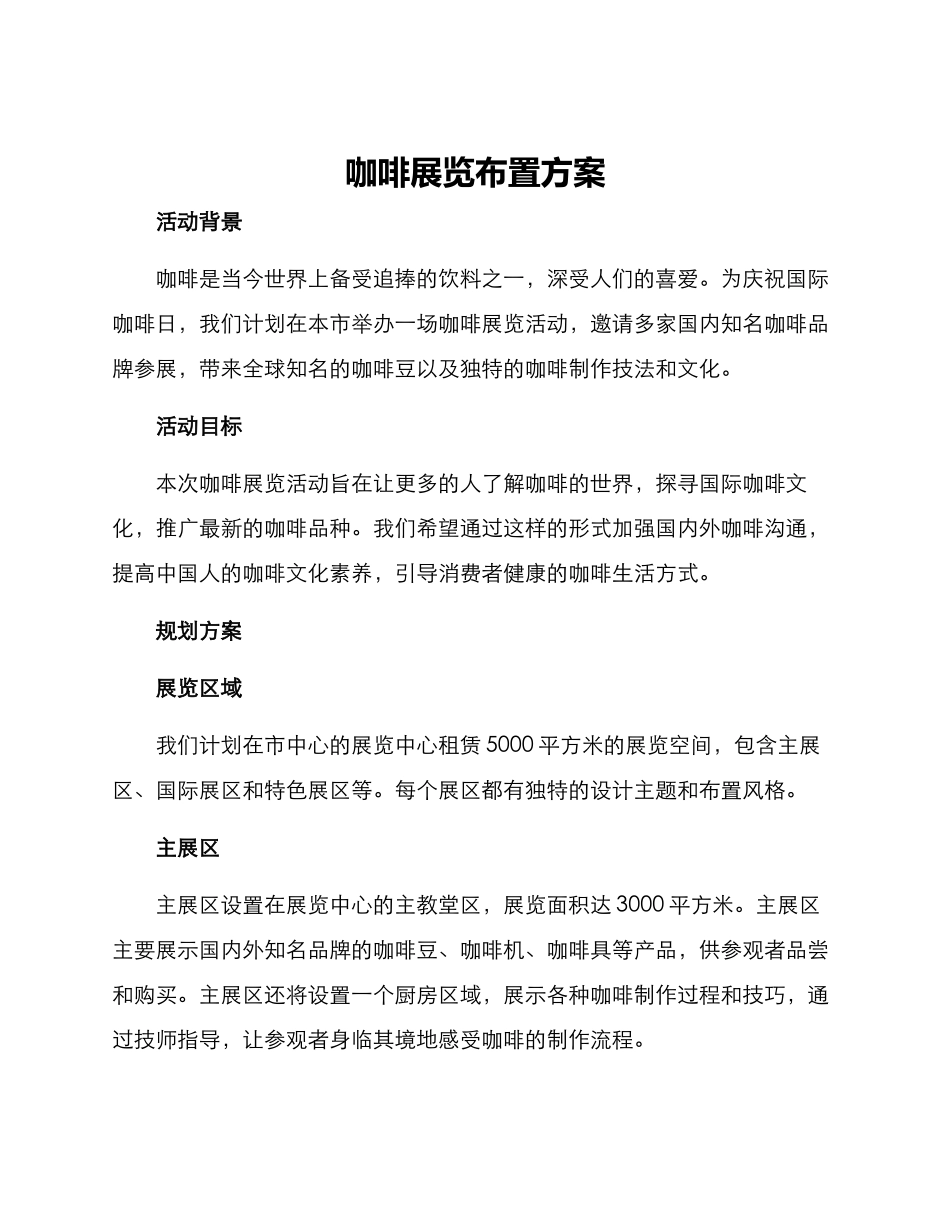 咖啡展览布置方案_第1页